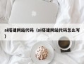 阿克苏ai搭建网站代码（ai搭建网站代码怎么写）