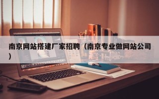 阿克苏南京网站搭建厂家招聘（南京专业做网站公司）