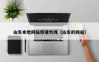 阿克苏山东本地网站搭建热线（山东的网站）