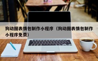 阿克苏狗动图表情包制作小程序（狗动图表情包制作小程序免费）
