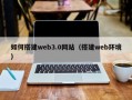 阿克苏如何搭建web3.0网站（搭建web环境）