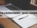 阿克苏抖音小程序制作找哪家好（做抖音小程序赚钱吗）