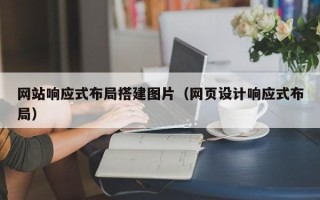 阿克苏网站响应式布局搭建图片（网页设计响应式布局）