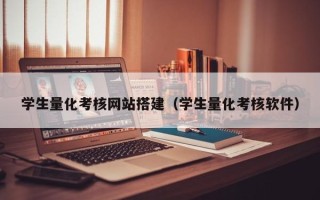 阿克苏学生量化考核网站搭建（学生量化考核软件）
