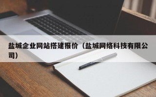 阿克苏盐城企业网站搭建报价（盐城网络科技有限公司）