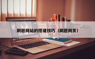 阿克苏刷题网站的搭建技巧（刷题网页）