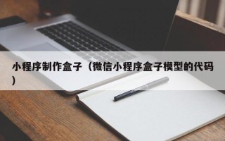 阿克苏小程序制作盒子（微信小程序盒子模型的代码）