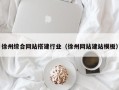 阿克苏徐州综合网站搭建行业（徐州网站建站模板）