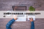 阿克苏沈阳制作小程序报价表（沈阳智能小程序ltd）