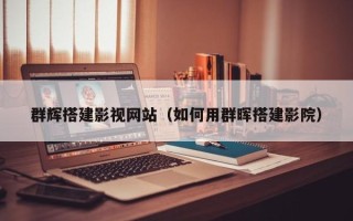 阿克苏群辉搭建影视网站（如何用群晖搭建影院）