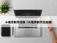 阿克苏小程序制作流程（小程序制作流程图）
